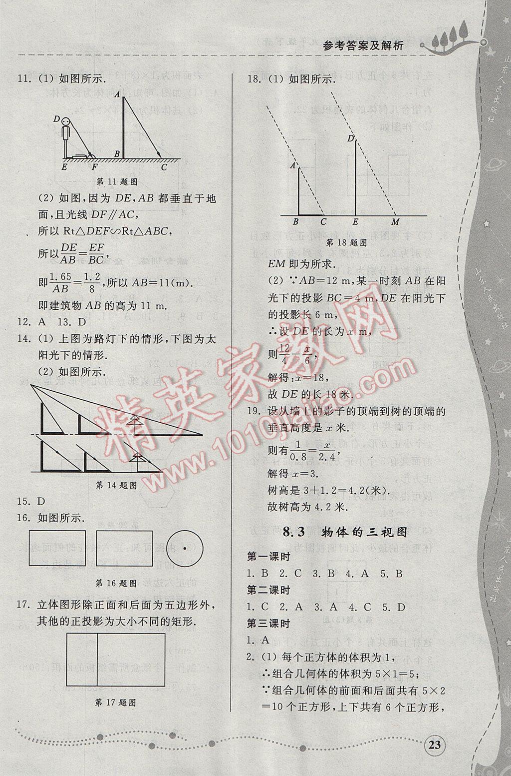 2017年综合能力训练九年级数学下册青岛版 参考答案第23页