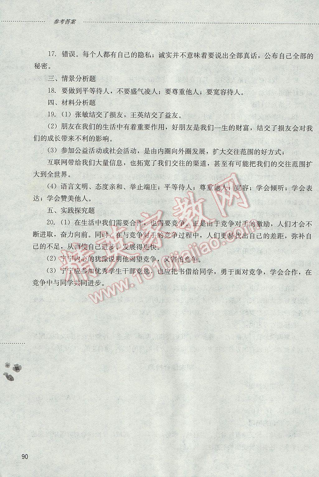 2017年初中課堂同步訓(xùn)練七年級(jí)思想品德下冊(cè)山東文藝出版社 參考答案第13頁(yè)