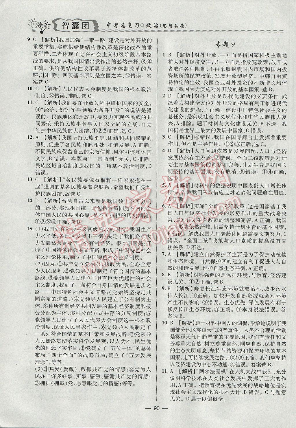 2017年智囊團中考總復習政治人教版 參考答案第6頁