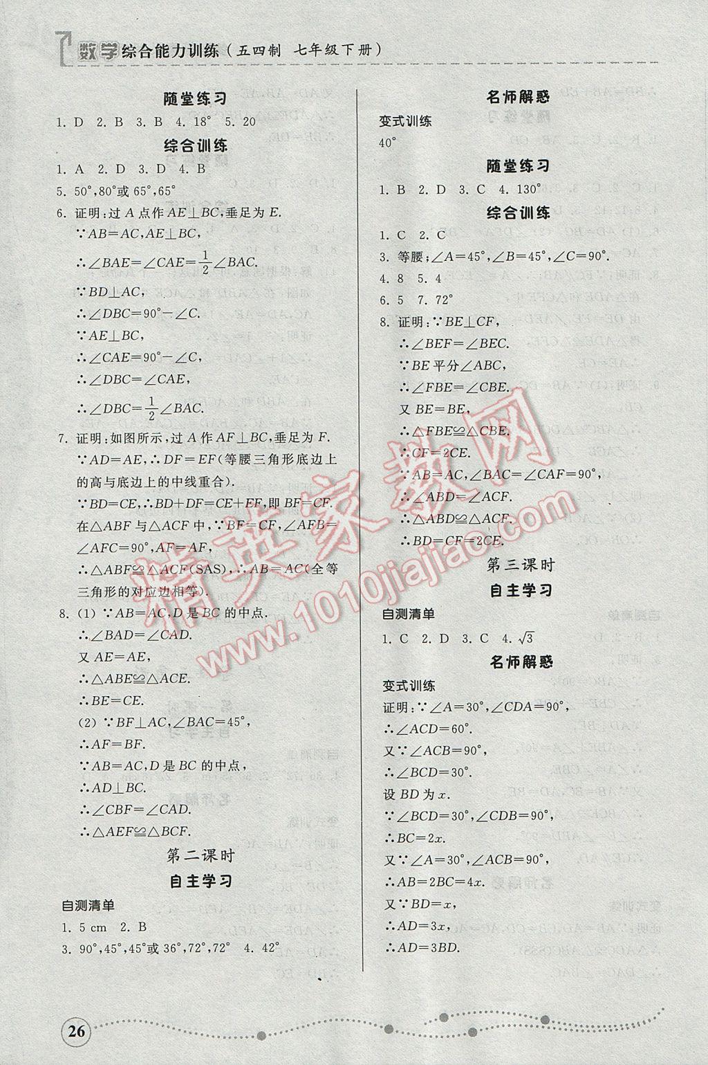 2017年综合能力训练七年级数学下册鲁教版五四制 参考答案第25页