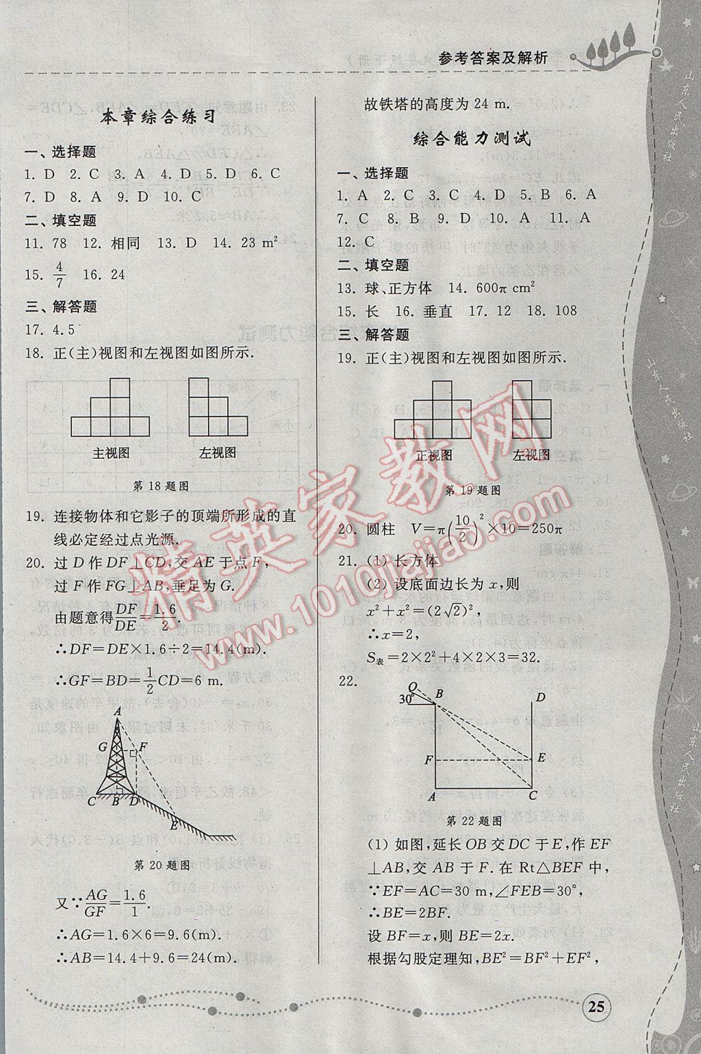 2017年综合能力训练九年级数学下册青岛版 参考答案第25页