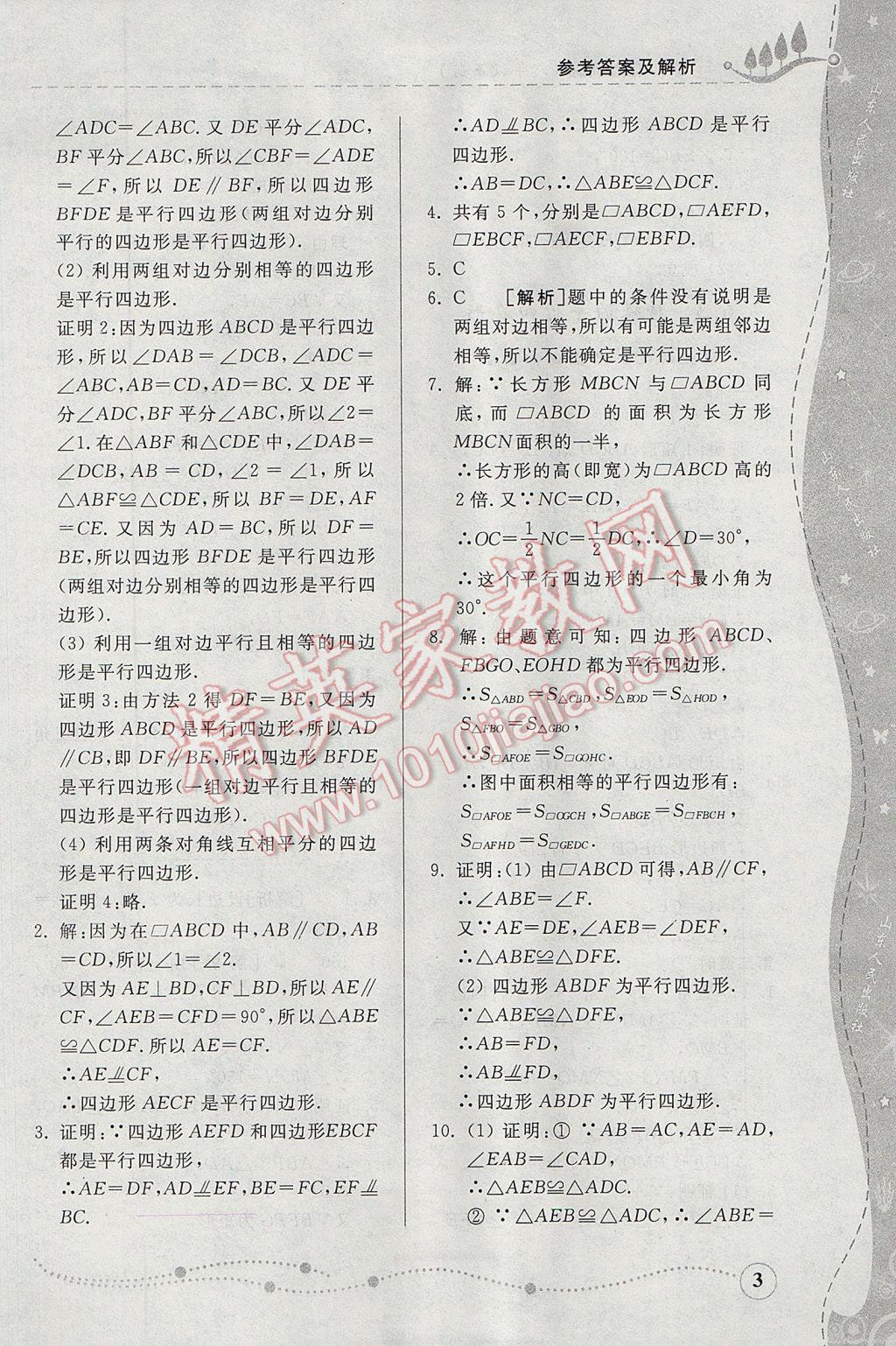 2017年綜合能力訓(xùn)練八年級(jí)數(shù)學(xué)下冊(cè)青島版 參考答案第3頁