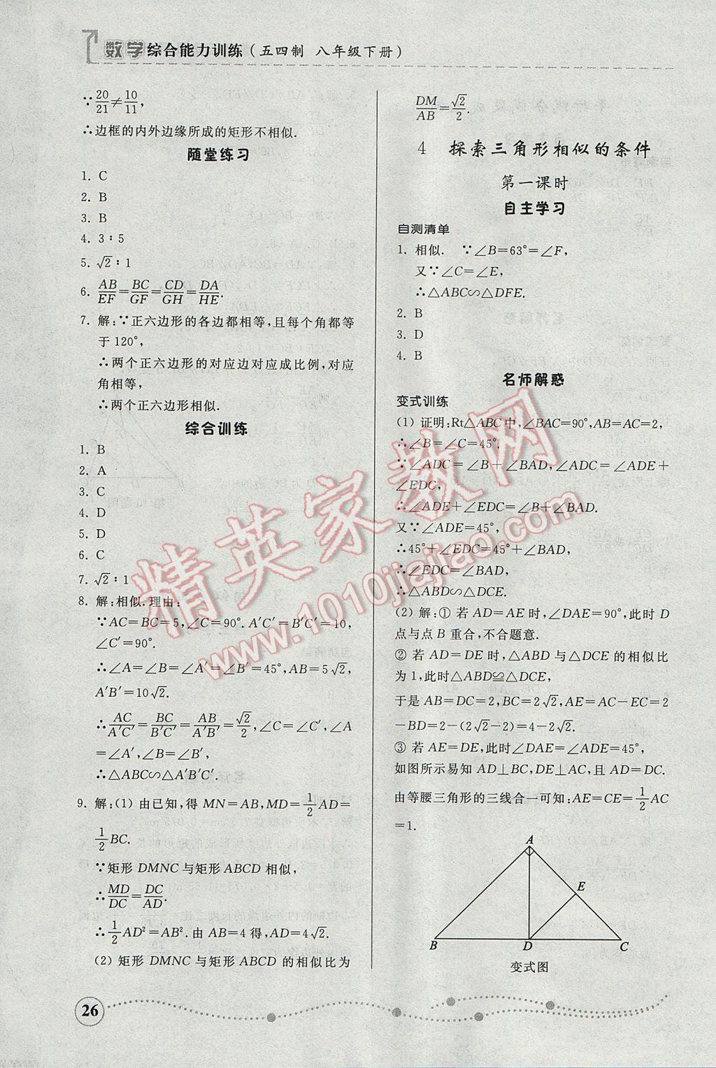 2017年綜合能力訓(xùn)練八年級數(shù)學(xué)下冊魯教版五四制 參考答案第26頁