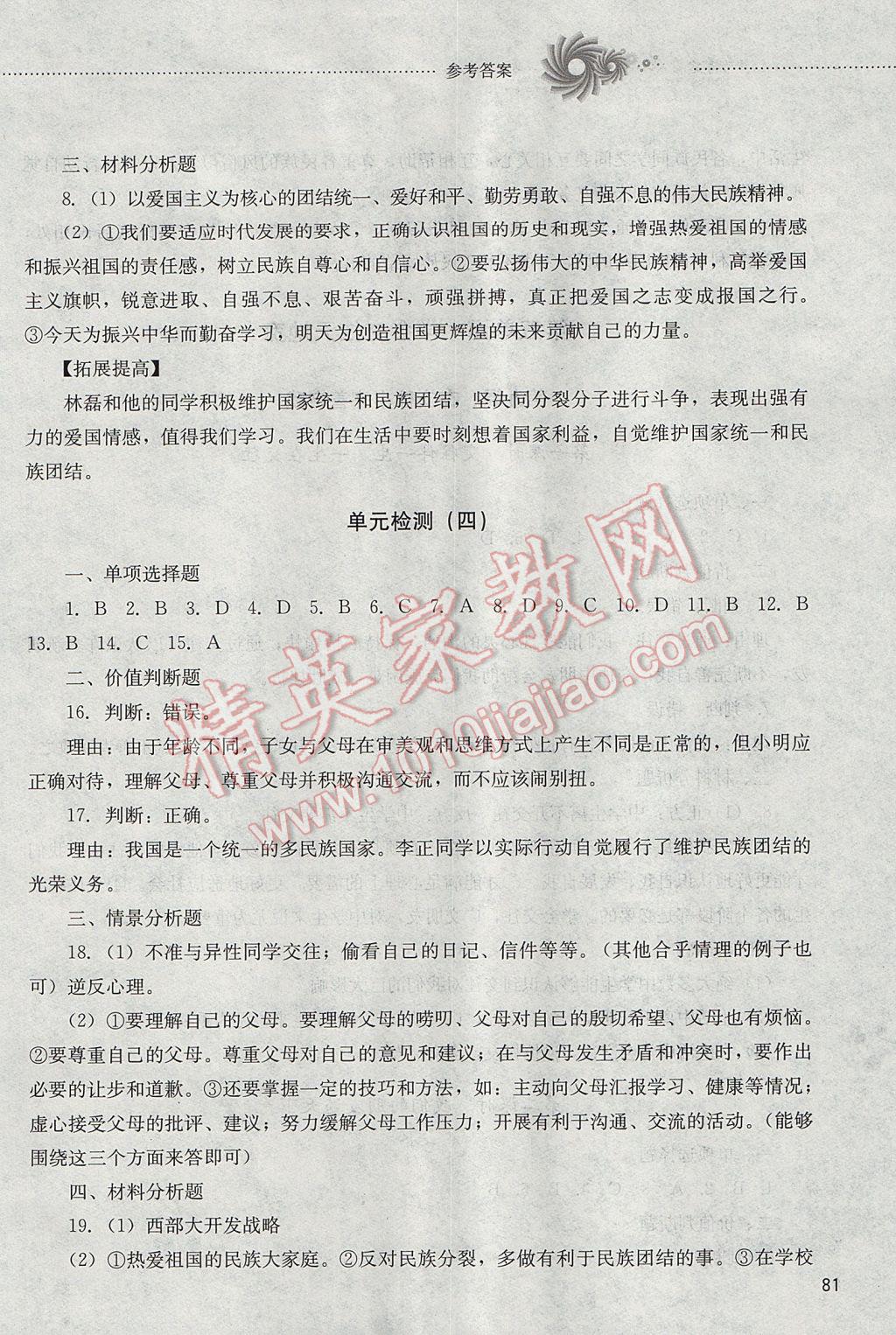 2017年初中課堂同步訓(xùn)練七年級(jí)思想品德下冊(cè)山東文藝出版社 參考答案第4頁