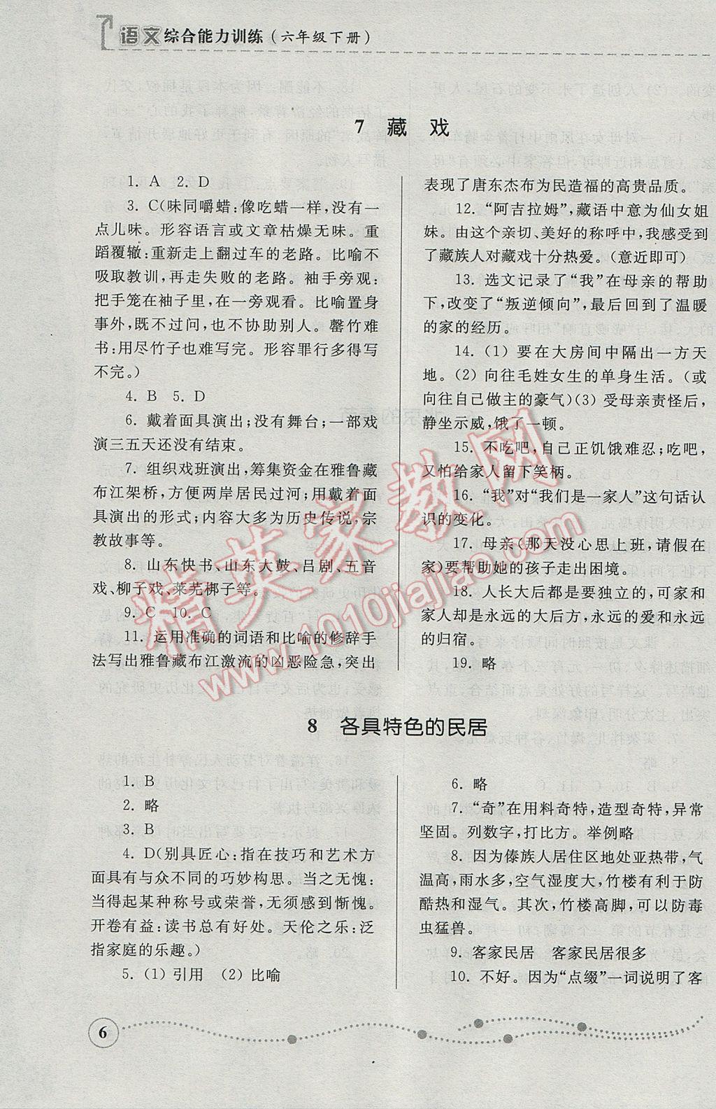 2017年綜合能力訓(xùn)練六年級語文下冊人教版五四制 參考答案第6頁