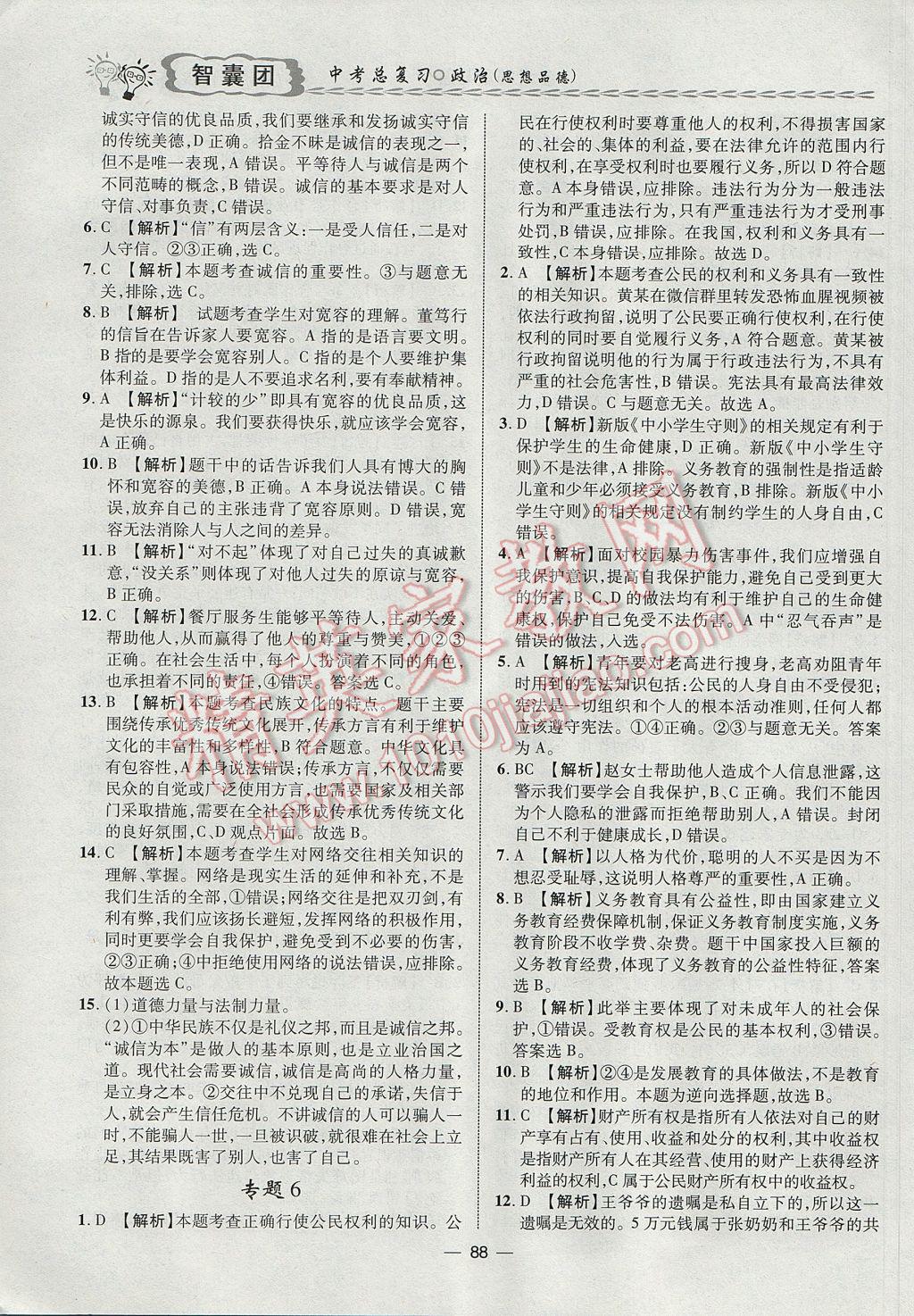 2017年智囊團(tuán)中考總復(fù)習(xí)政治人教版 參考答案第4頁