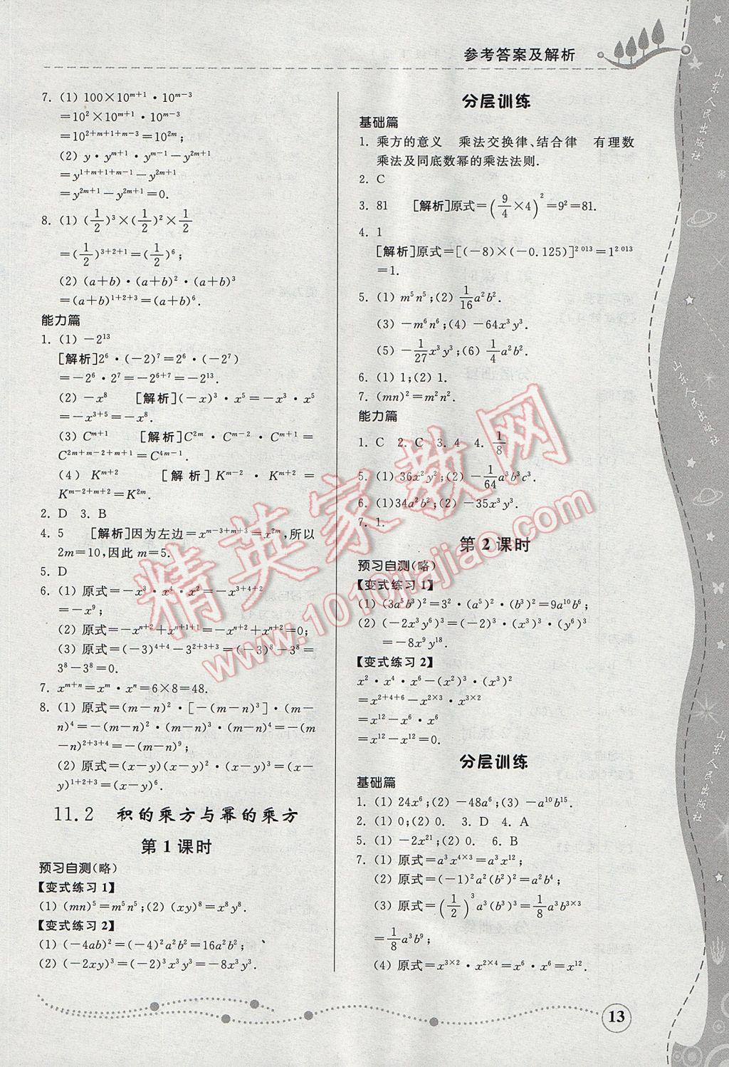 2017年綜合能力訓練七年級數(shù)學下冊青島版 參考答案第12頁