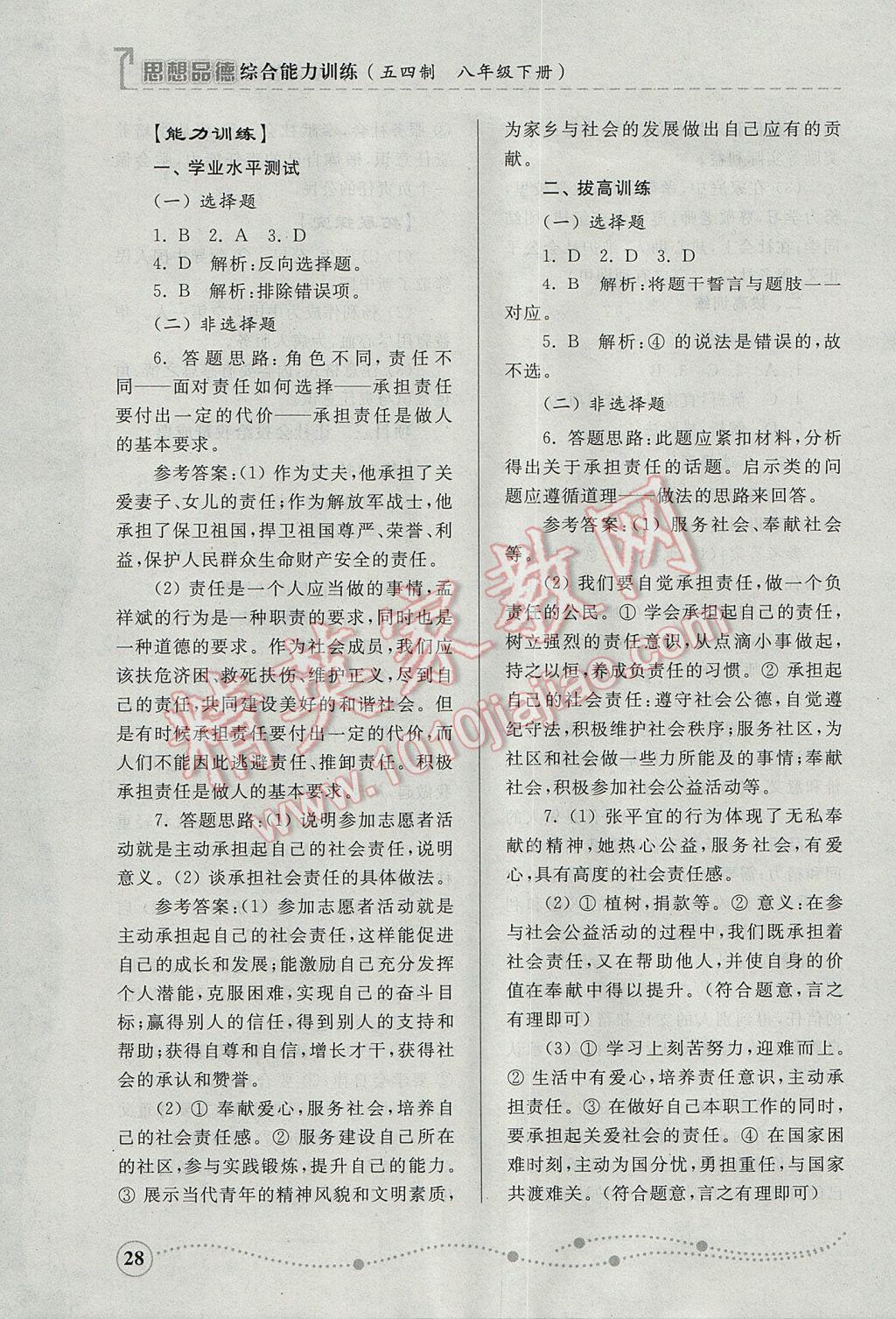 2017年綜合能力訓(xùn)練八年級(jí)思想品德下冊(cè)魯人版五四制 參考答案第28頁(yè)