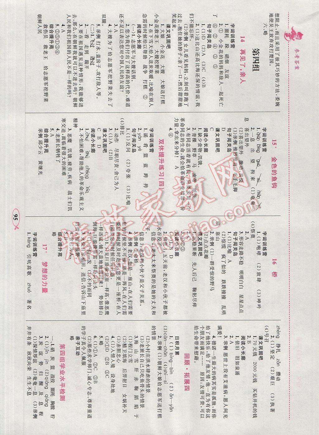 2017年小学同步学考优化设计小超人作业本五年级语文下册人教版 参考答案第5页