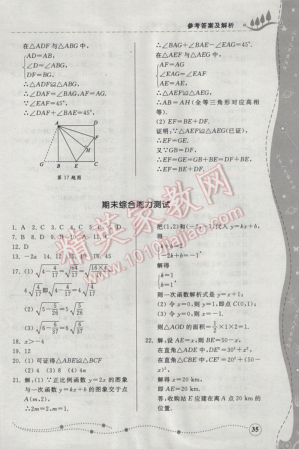 2017年綜合能力訓(xùn)練八年級(jí)數(shù)學(xué)下冊(cè)青島版 參考答案第35頁