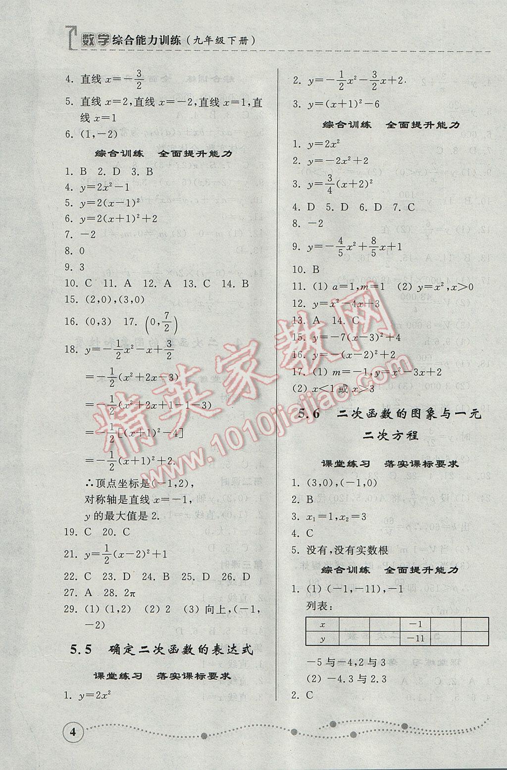 2017年综合能力训练九年级数学下册青岛版 参考答案第4页