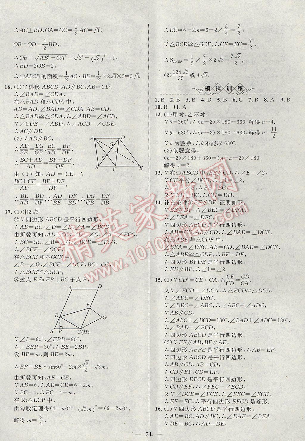 2017年智囊团中考总复习数学人教版 参考答案第21页