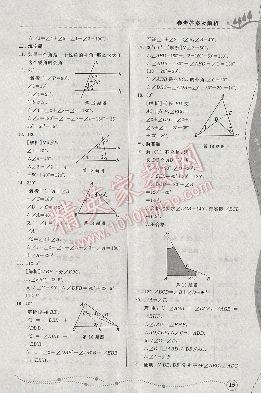 2017年综合能力训练七年级数学下册鲁教版五四制 参考答案第14页