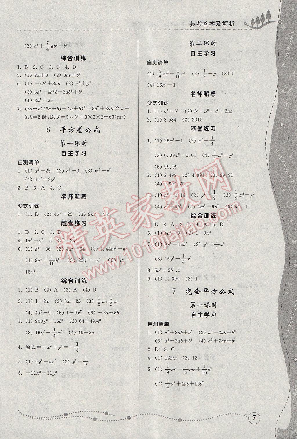 2017年综合能力训练六年级数学下册鲁教版五四制 参考答案第7页