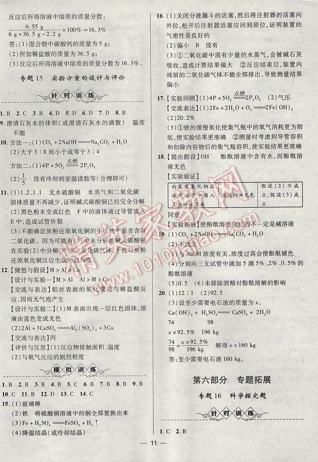 2017年智囊團中考總復(fù)習(xí)化學(xué)人教版 參考答案第11頁