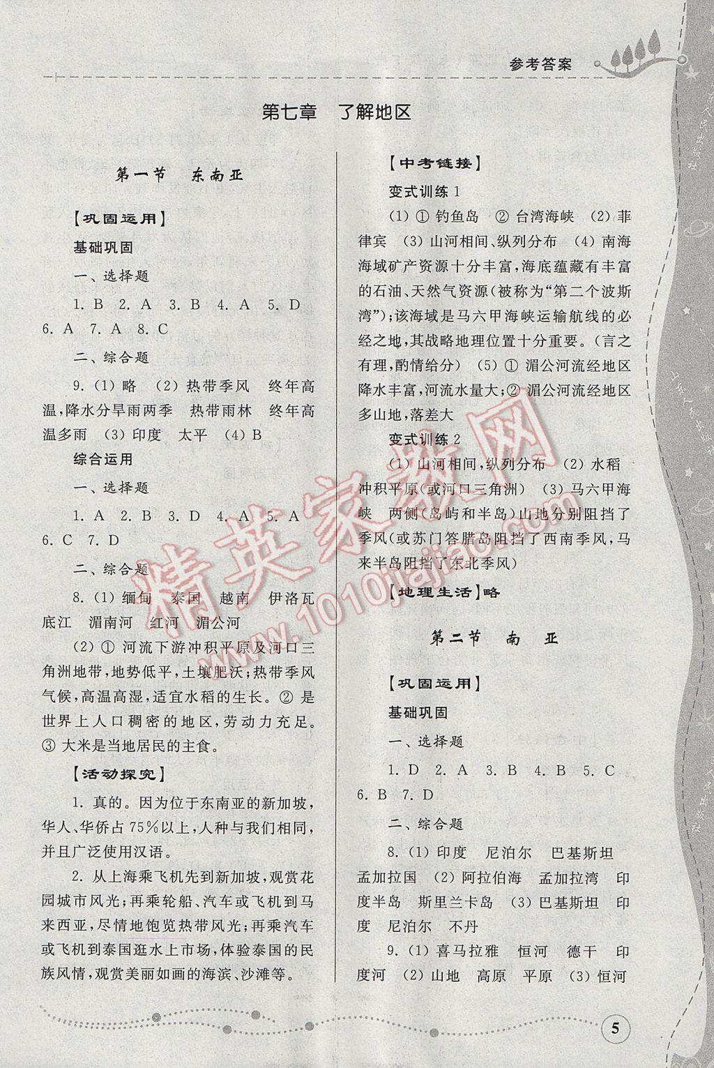 2017年綜合能力訓(xùn)練七年級(jí)地理下冊(cè)湘教版 參考答案第5頁(yè)