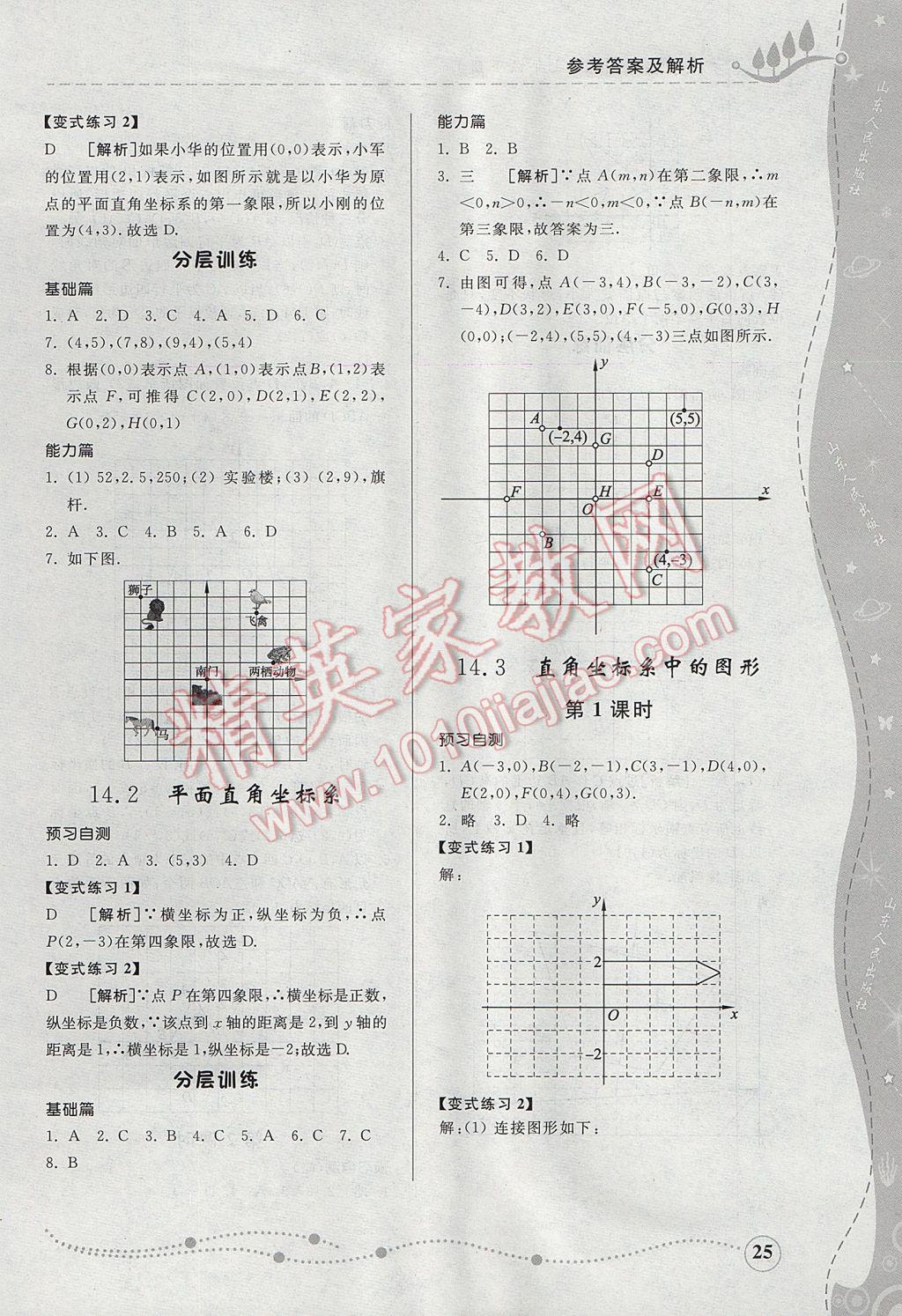 2017年綜合能力訓練七年級數(shù)學下冊青島版 參考答案第24頁