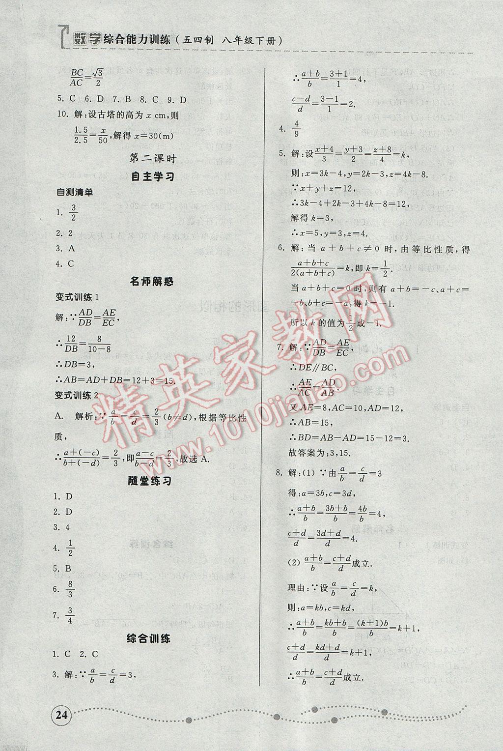 2017年綜合能力訓(xùn)練八年級(jí)數(shù)學(xué)下冊(cè)魯教版五四制 參考答案第24頁