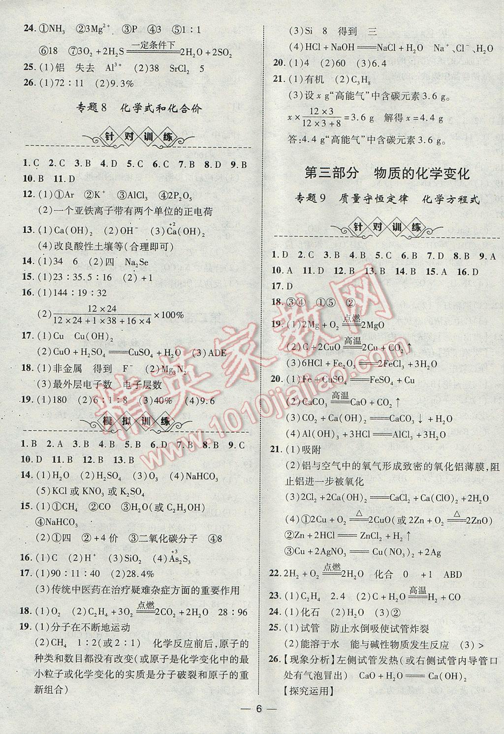2017年智囊團(tuán)中考總復(fù)習(xí)化學(xué)人教版 參考答案第6頁(yè)