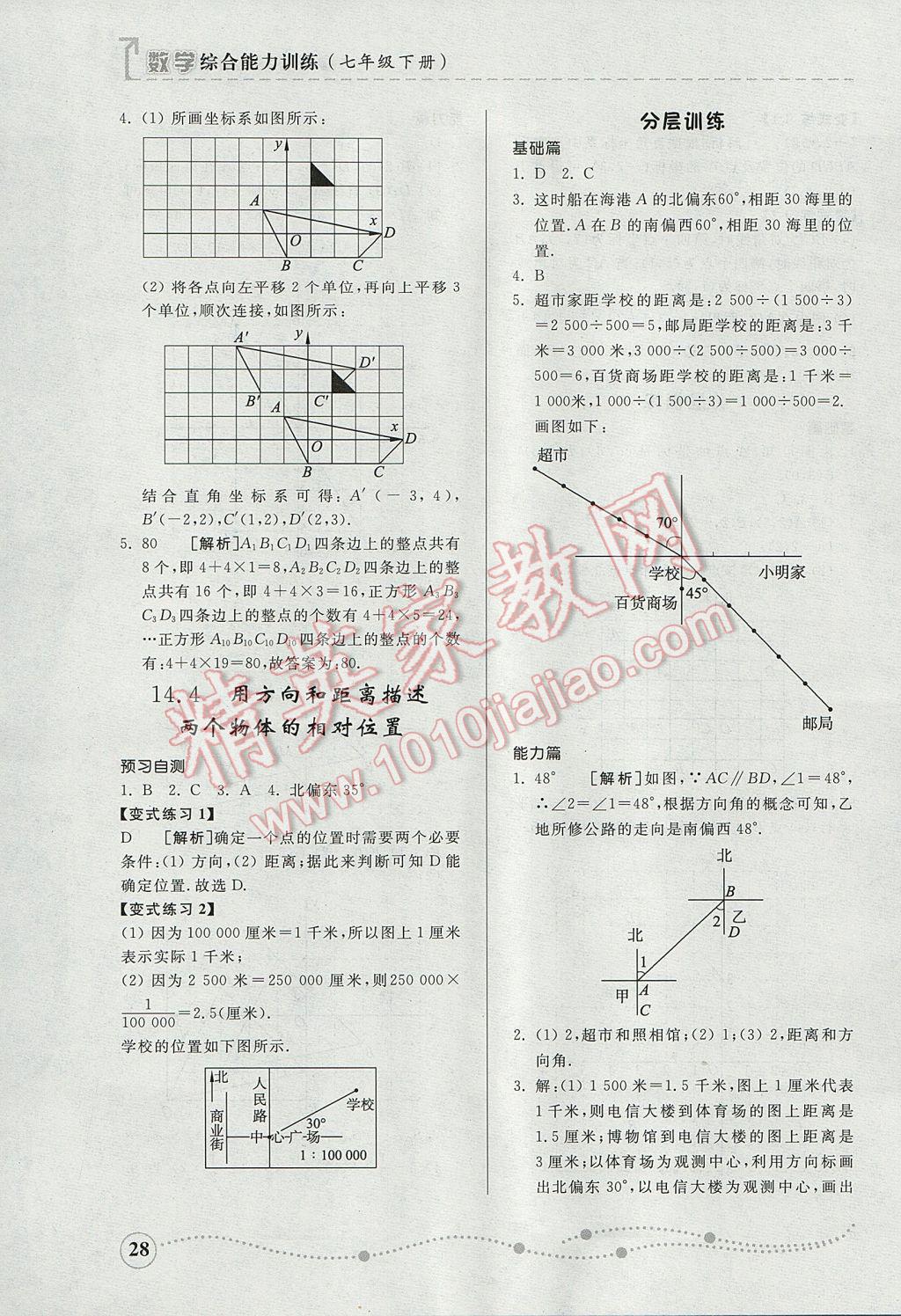 2017年綜合能力訓(xùn)練七年級(jí)數(shù)學(xué)下冊(cè)青島版 參考答案第27頁(yè)