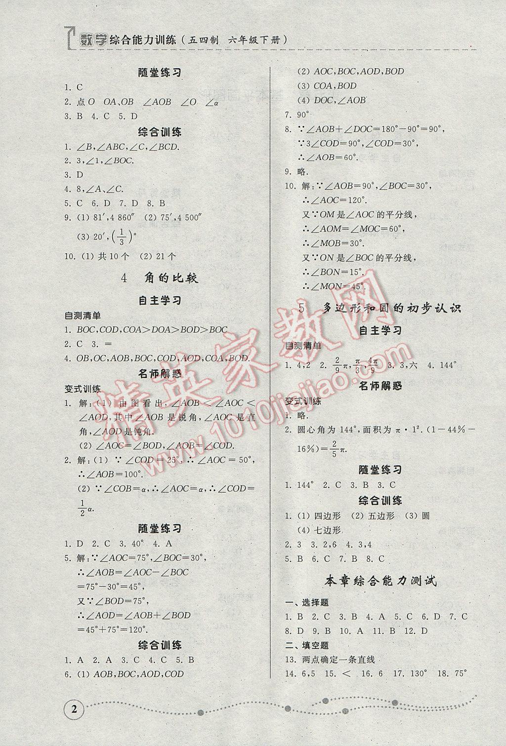 2017年综合能力训练六年级数学下册鲁教版五四制 参考答案第1页