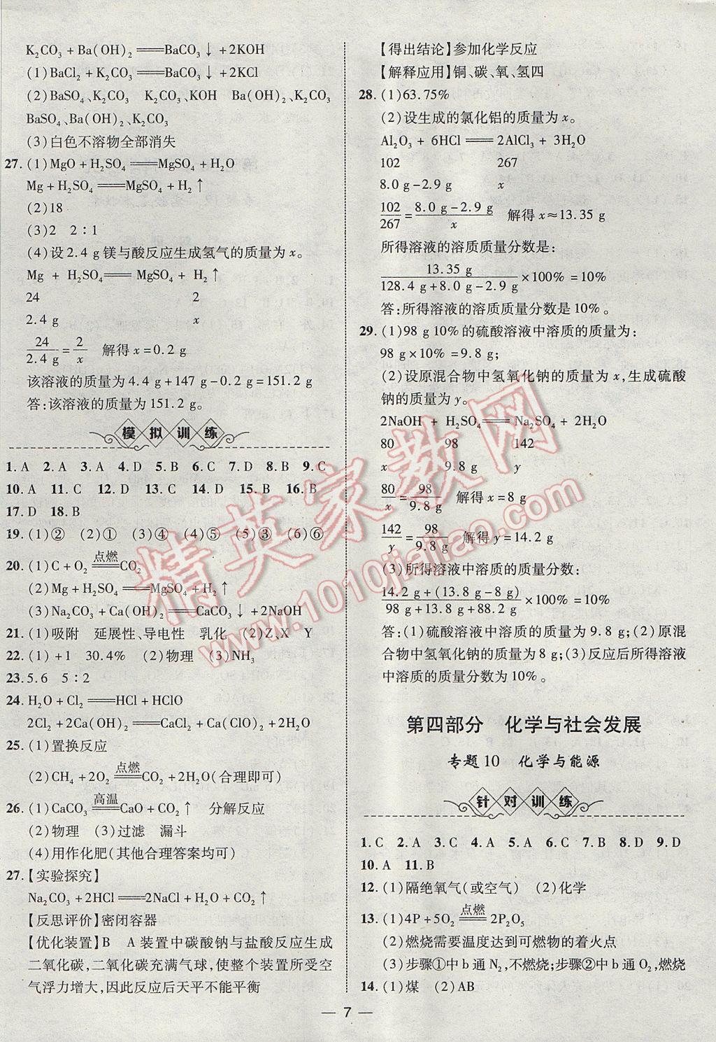 2017年智囊團(tuán)中考總復(fù)習(xí)化學(xué)人教版 參考答案第7頁(yè)