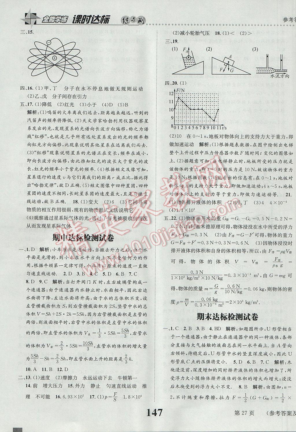 2017年課時達標練與測八年級物理下冊滬科版 參考答案第27頁