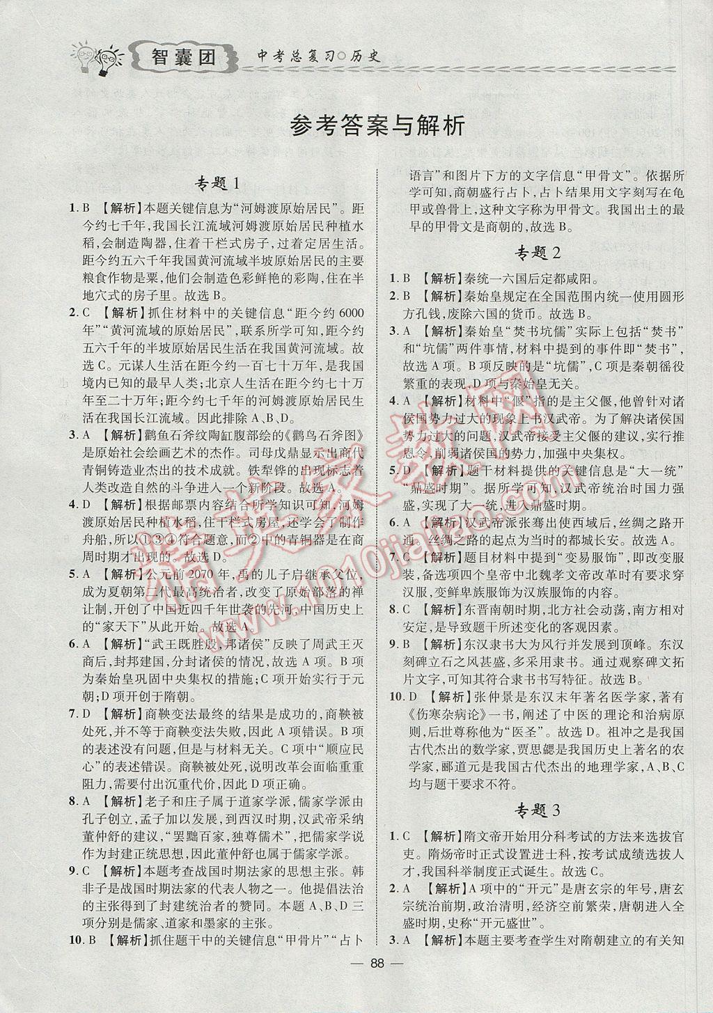 2017年智囊團中考總復習歷史人教版 參考答案第1頁