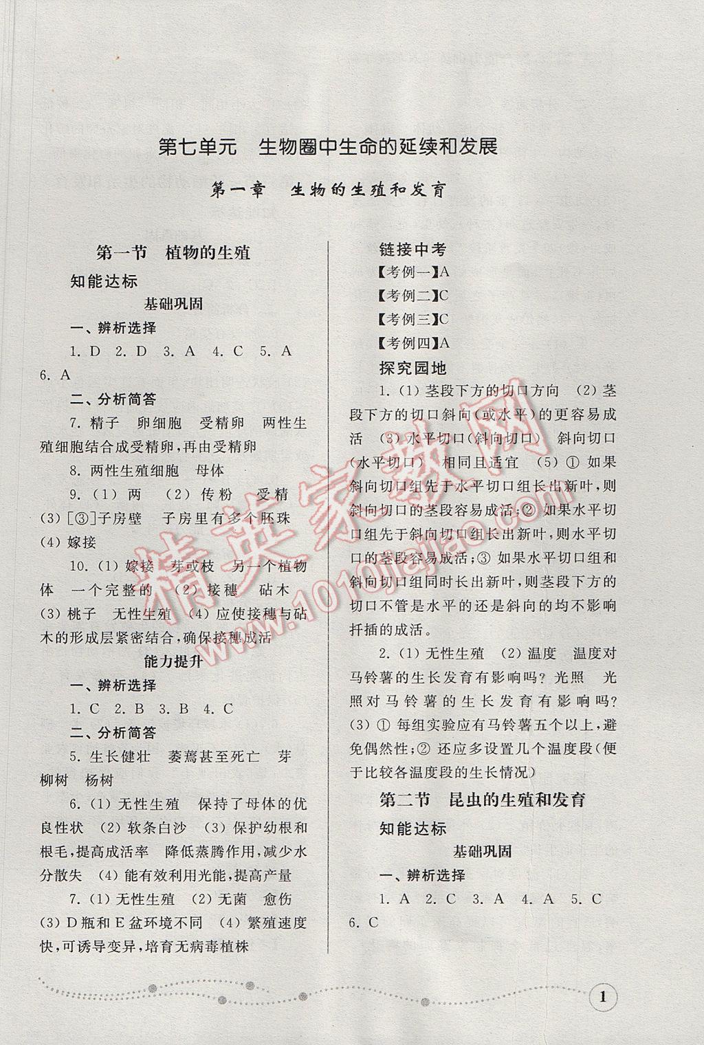 2017年综合能力训练八年级生物学下册人教版 参考答案第1页