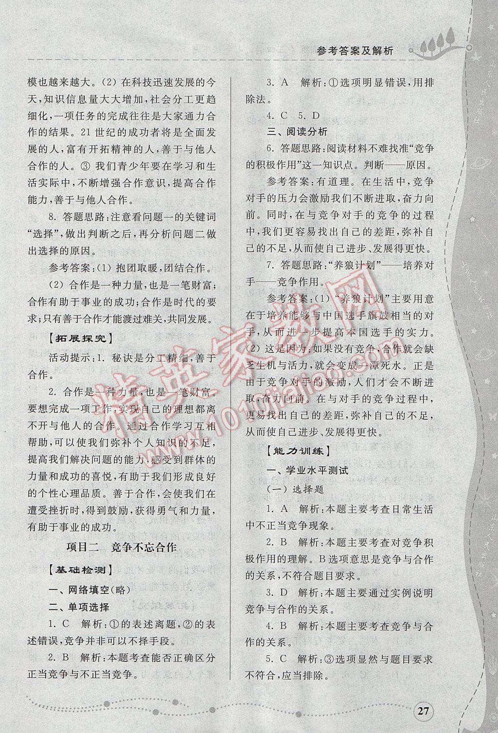 2017年綜合能力訓(xùn)練七年級(jí)思想品德下冊(cè)魯人版 參考答案第27頁