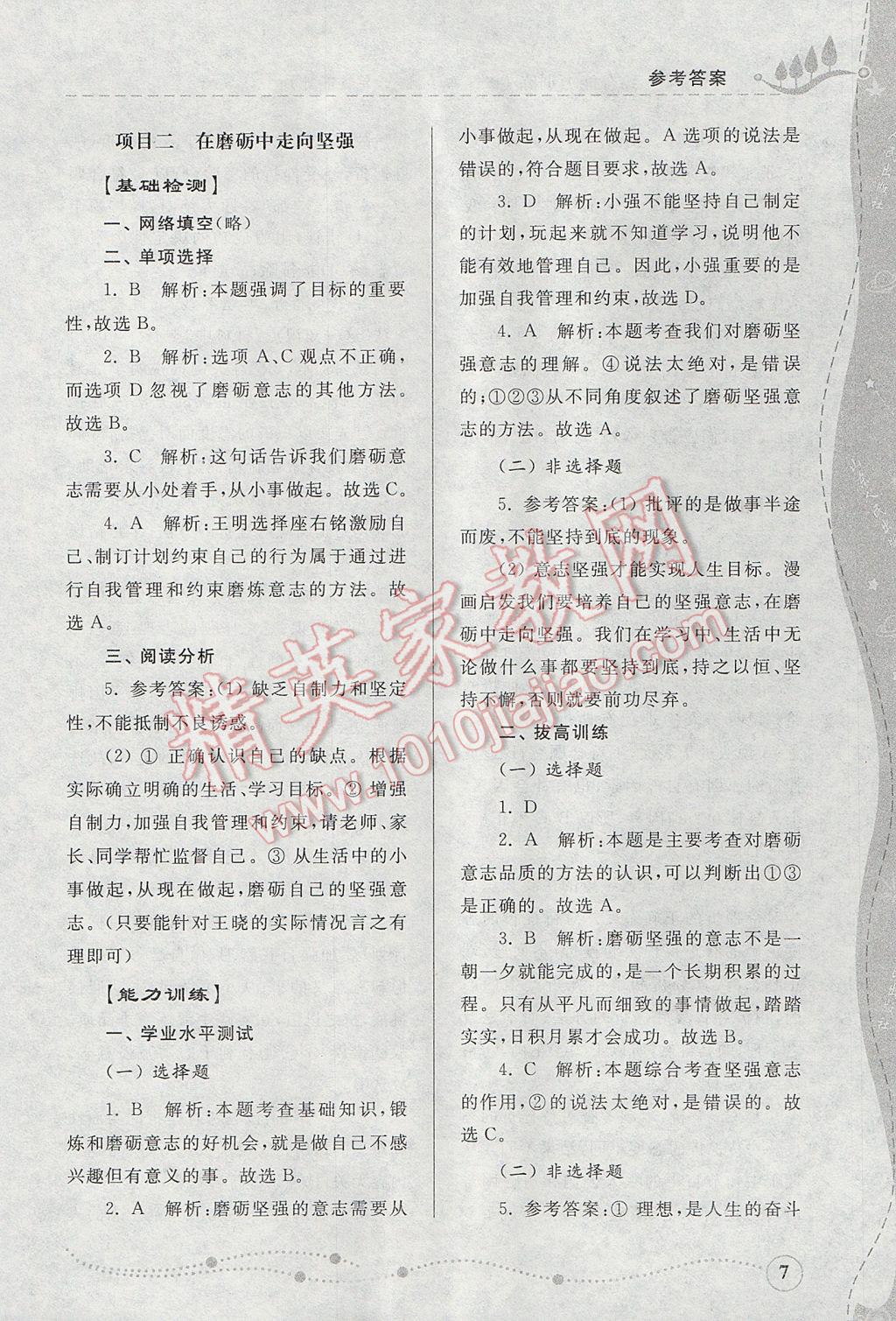 2017年綜合能力訓(xùn)練六年級道德與法治下冊魯人版五四制 參考答案第7頁