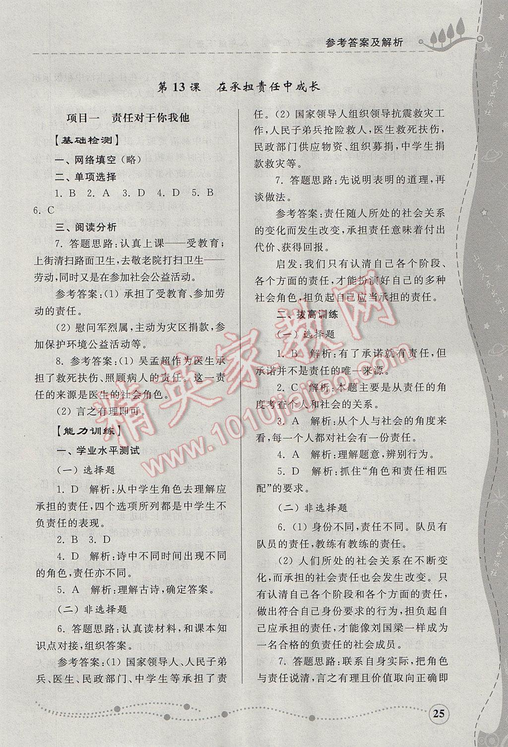 2017年綜合能力訓(xùn)練八年級思想品德下冊魯人版五四制 參考答案第25頁