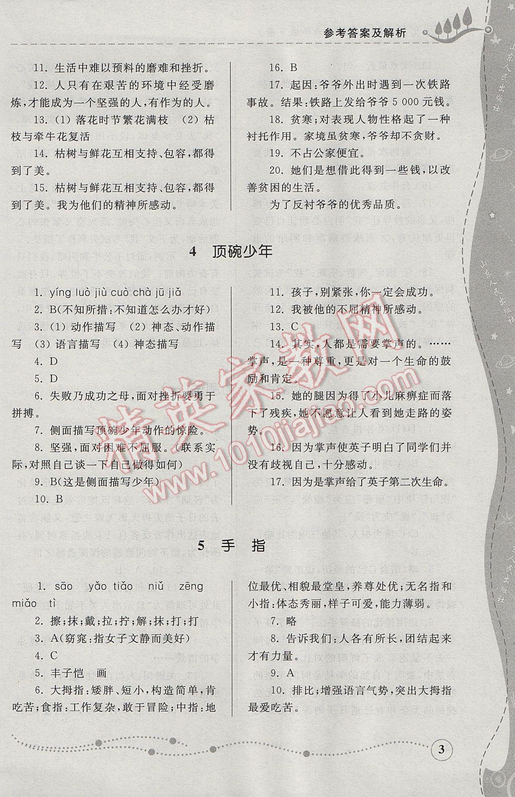 2017年综合能力训练六年级语文下册人教版五四制 参考答案第3页