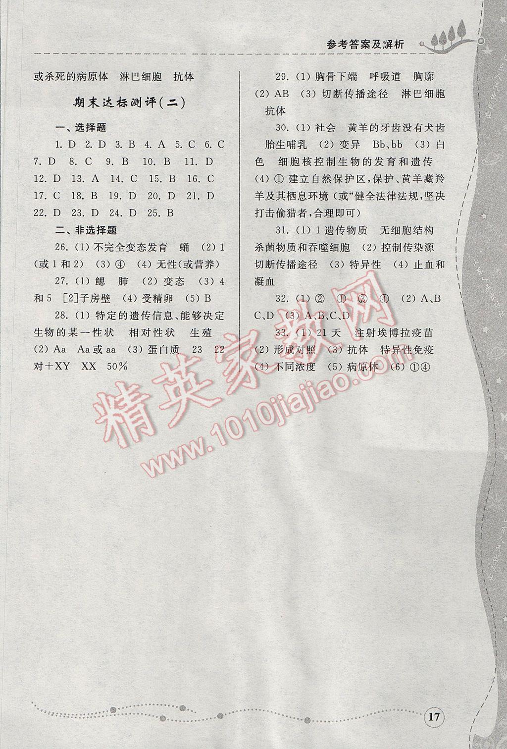 2017年綜合能力訓(xùn)練八年級(jí)生物學(xué)下冊(cè)人教版 參考答案第17頁(yè)