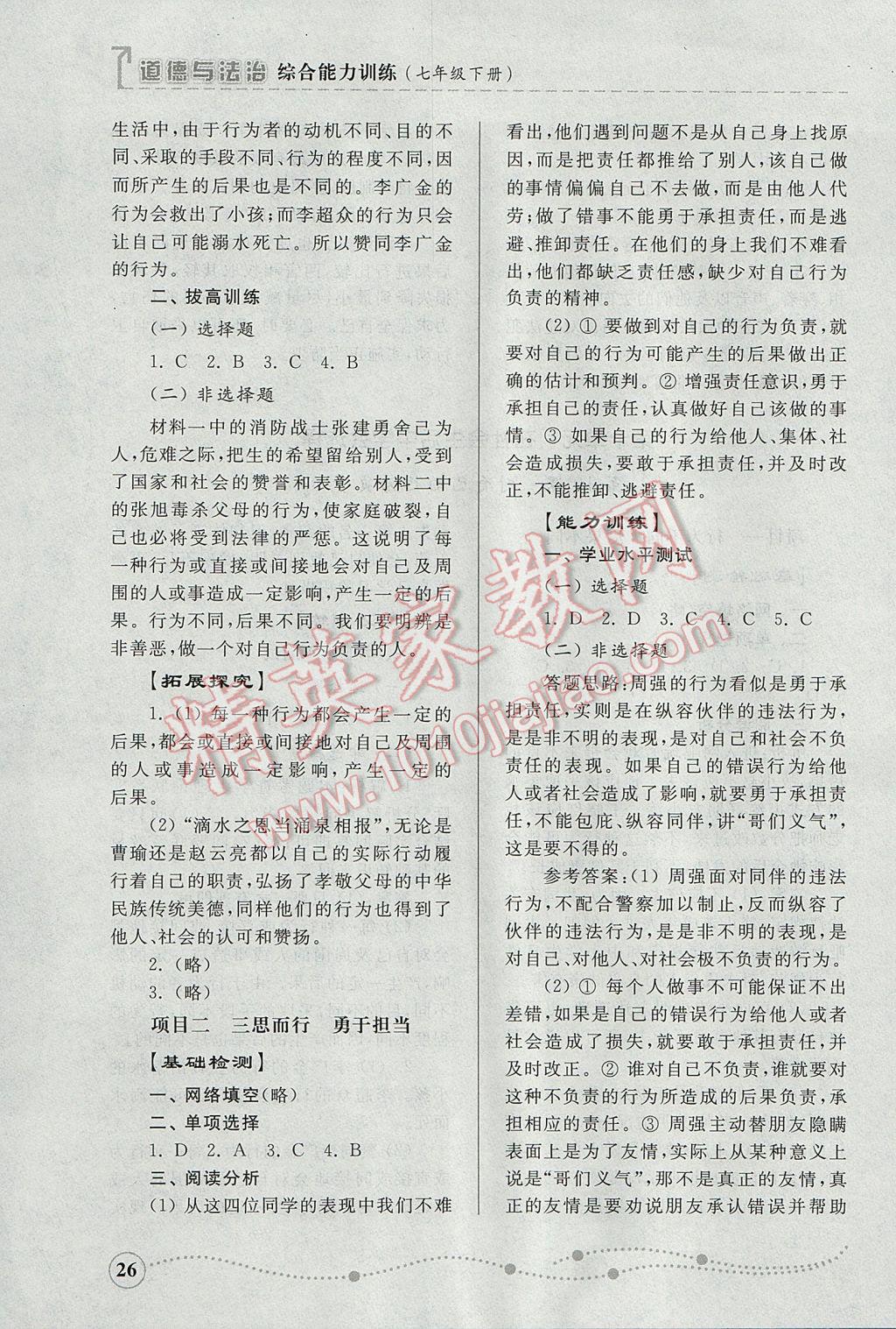 2017年綜合能力訓(xùn)練七年級道德與法治下冊魯人版 參考答案第25頁