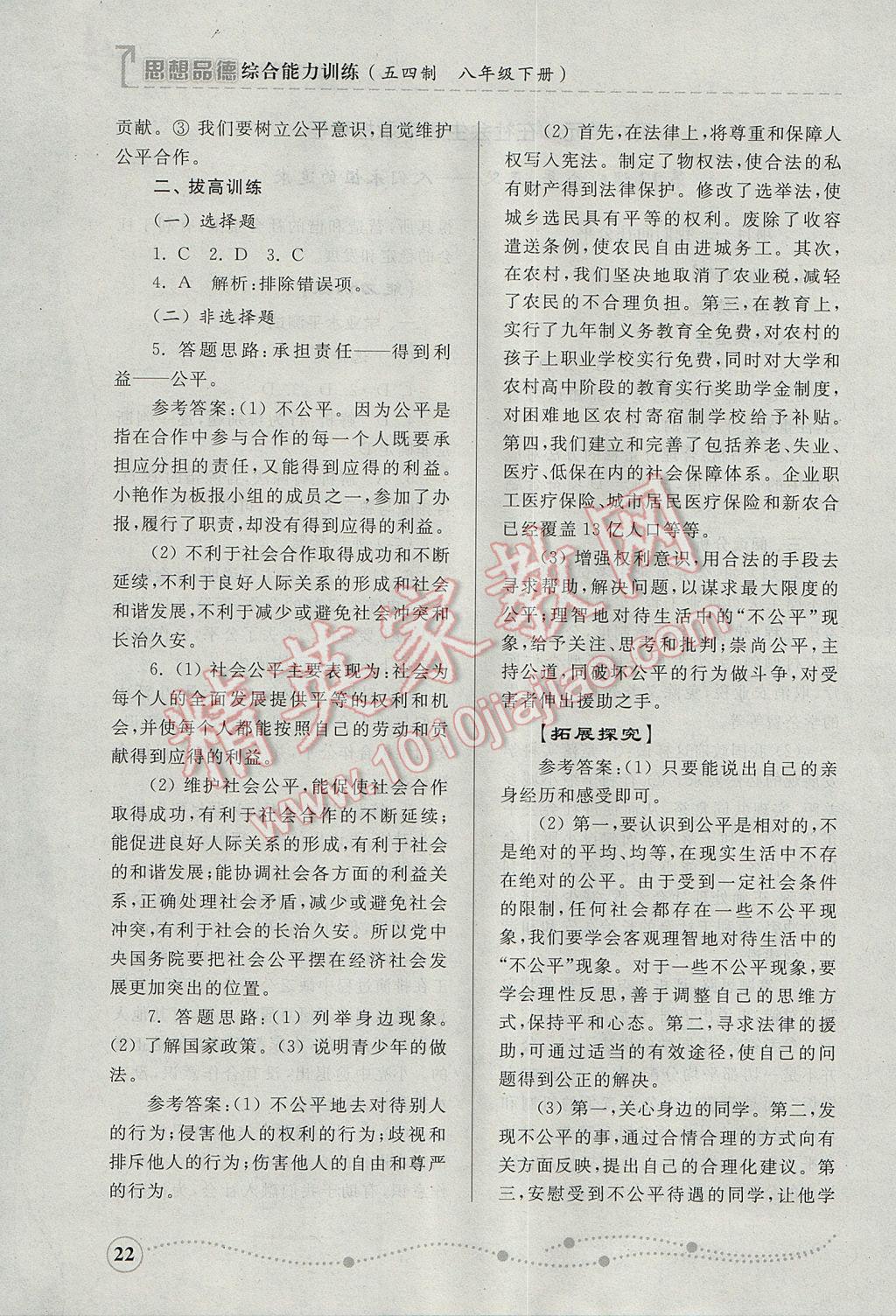 2017年综合能力训练八年级思想品德下册鲁人版五四制 参考答案第22页