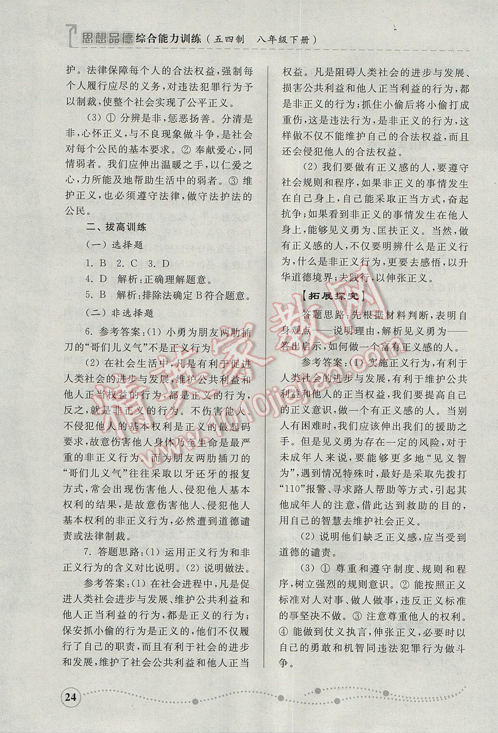 2017年綜合能力訓練八年級思想品德下冊魯人版五四制 參考答案第24頁