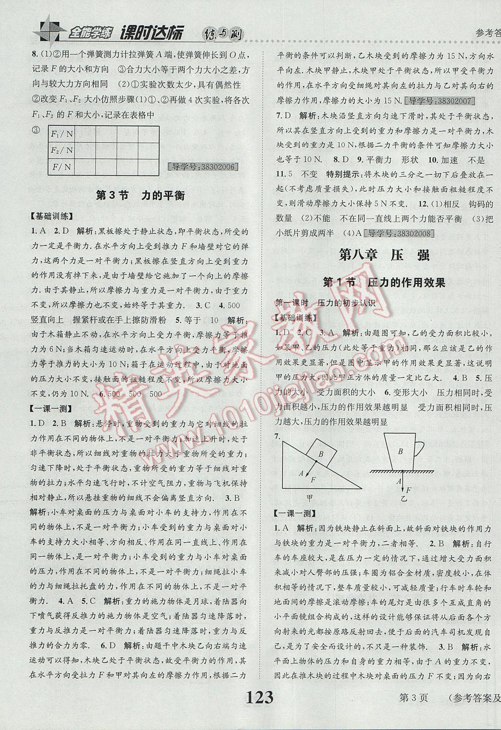 2017年課時達標練與測八年級物理下冊滬科版 參考答案第3頁