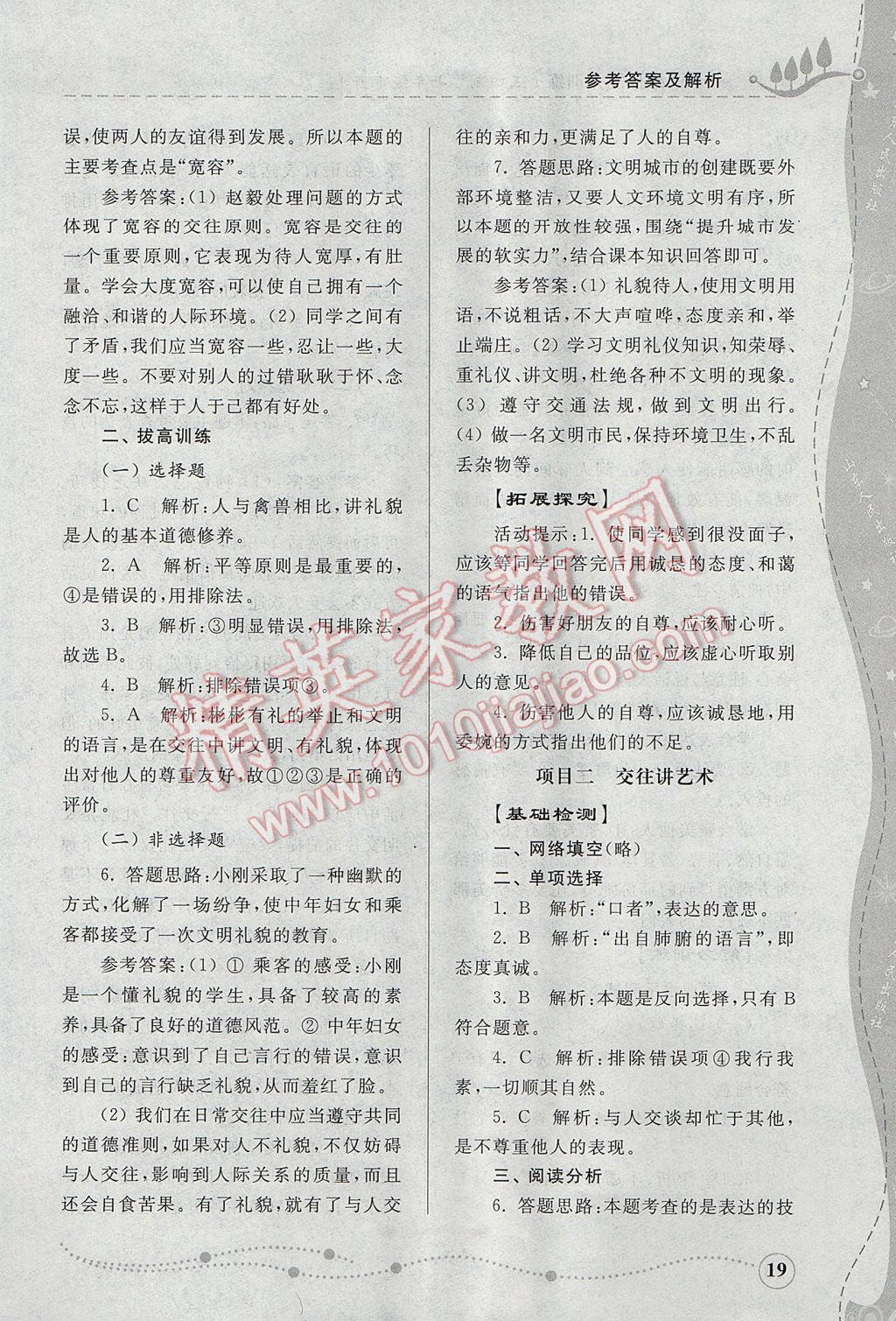 2017年綜合能力訓(xùn)練七年級思想品德下冊魯人版 參考答案第19頁