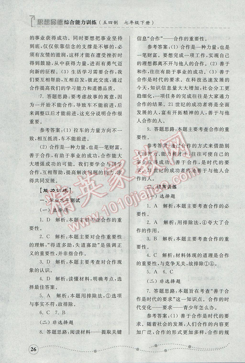 2017年綜合能力訓(xùn)練七年級(jí)思想品德下冊(cè)魯人版 參考答案第26頁(yè)