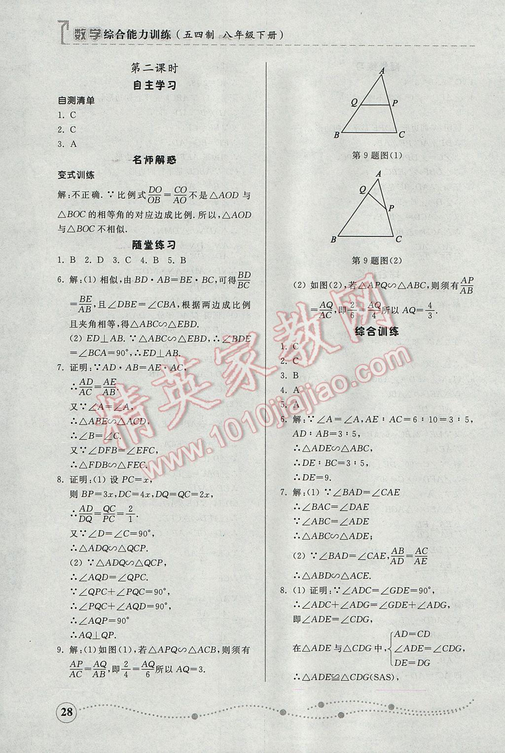 2017年綜合能力訓(xùn)練八年級(jí)數(shù)學(xué)下冊(cè)魯教版五四制 參考答案第28頁(yè)