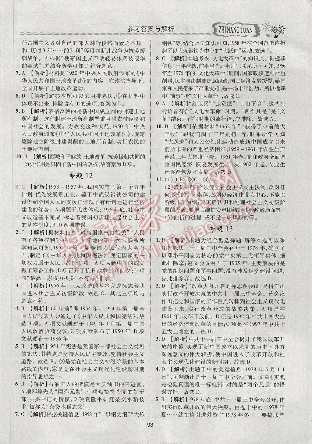 2017年智囊團(tuán)中考總復(fù)習(xí)歷史人教版 參考答案第6頁(yè)