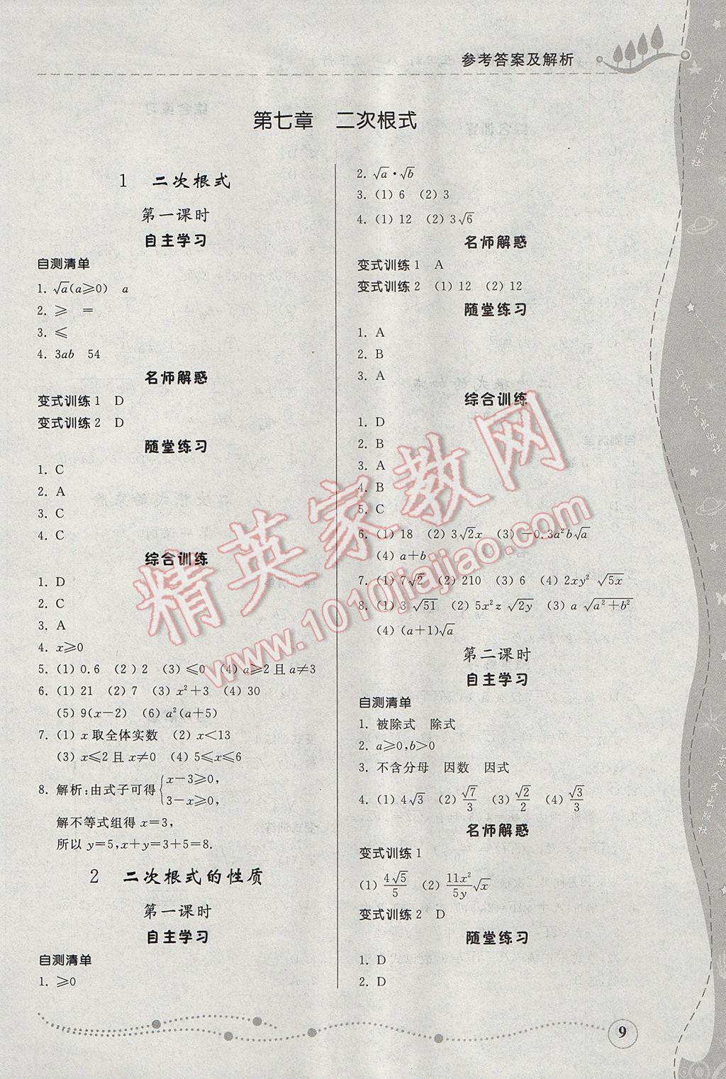 2017年綜合能力訓(xùn)練八年級(jí)數(shù)學(xué)下冊(cè)魯教版五四制 參考答案第9頁(yè)