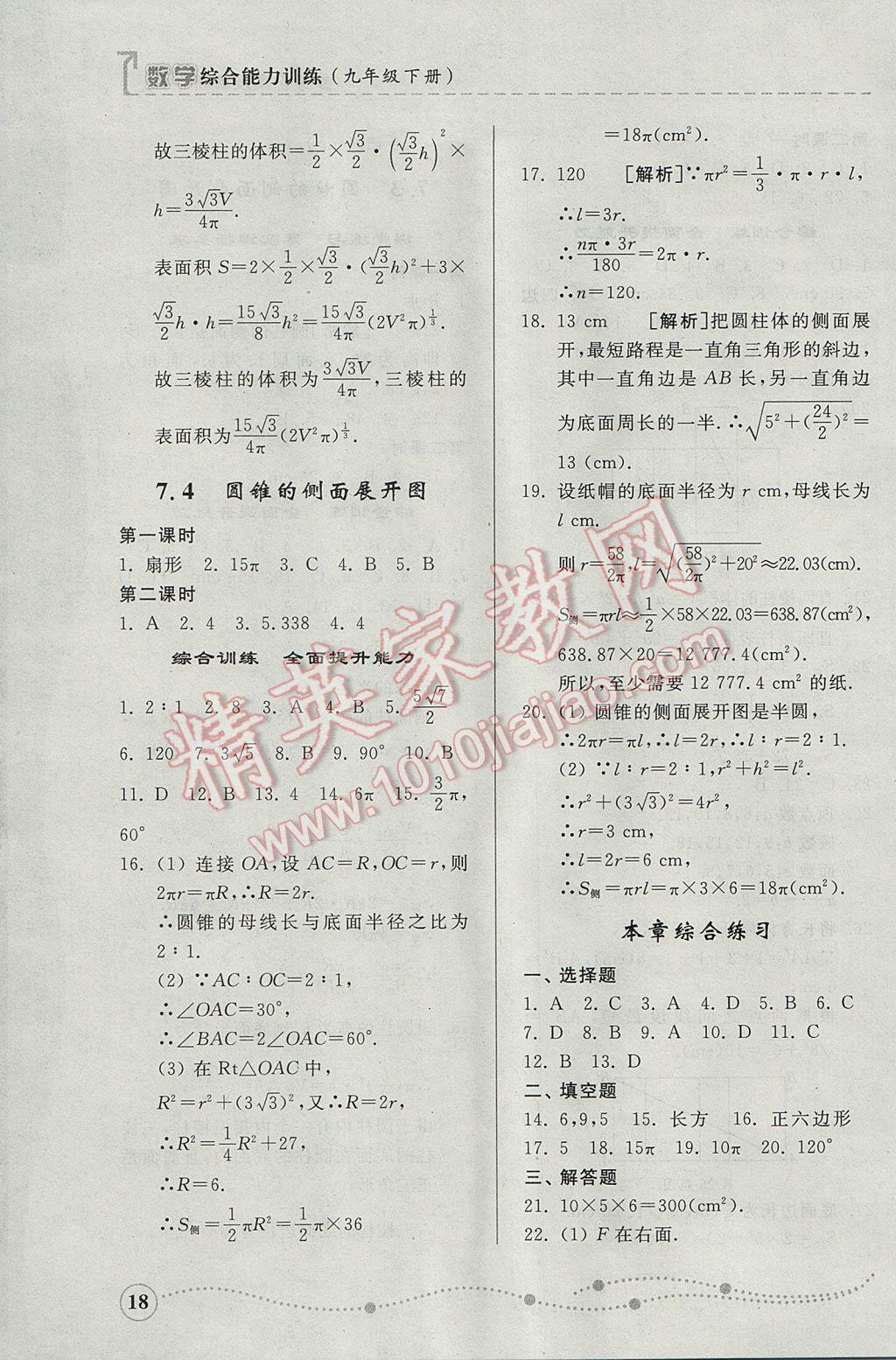 2017年综合能力训练九年级数学下册青岛版 参考答案第18页