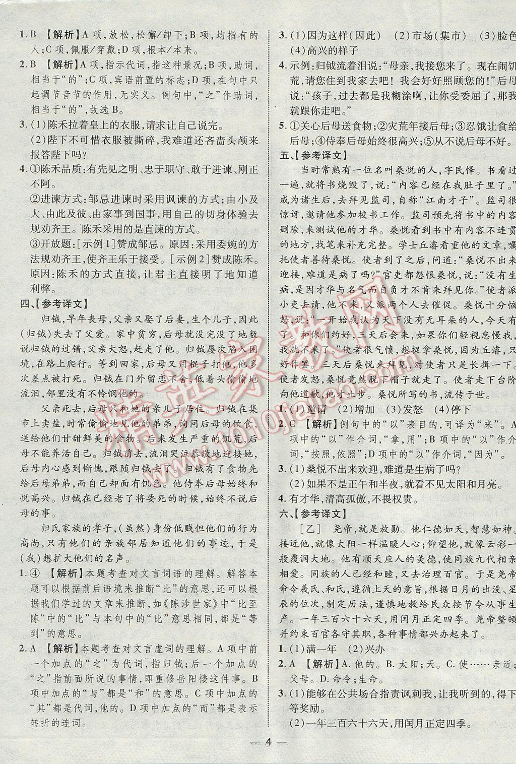 2017年智囊團(tuán)中考總復(fù)習(xí)語文人教版 參考答案第4頁