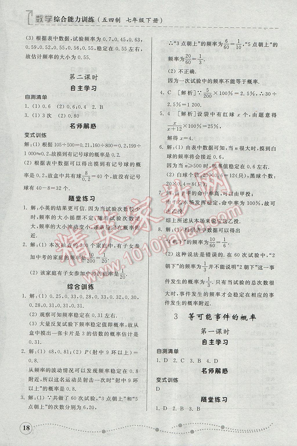 2017年綜合能力訓(xùn)練七年級數(shù)學(xué)下冊魯教版五四制 參考答案第17頁