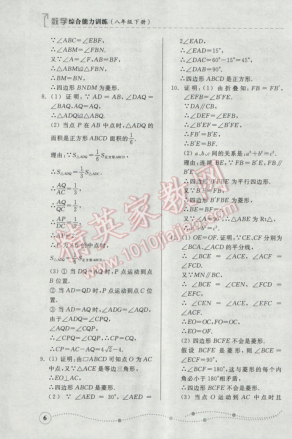 2017年综合能力训练八年级数学下册青岛版 参考答案第6页