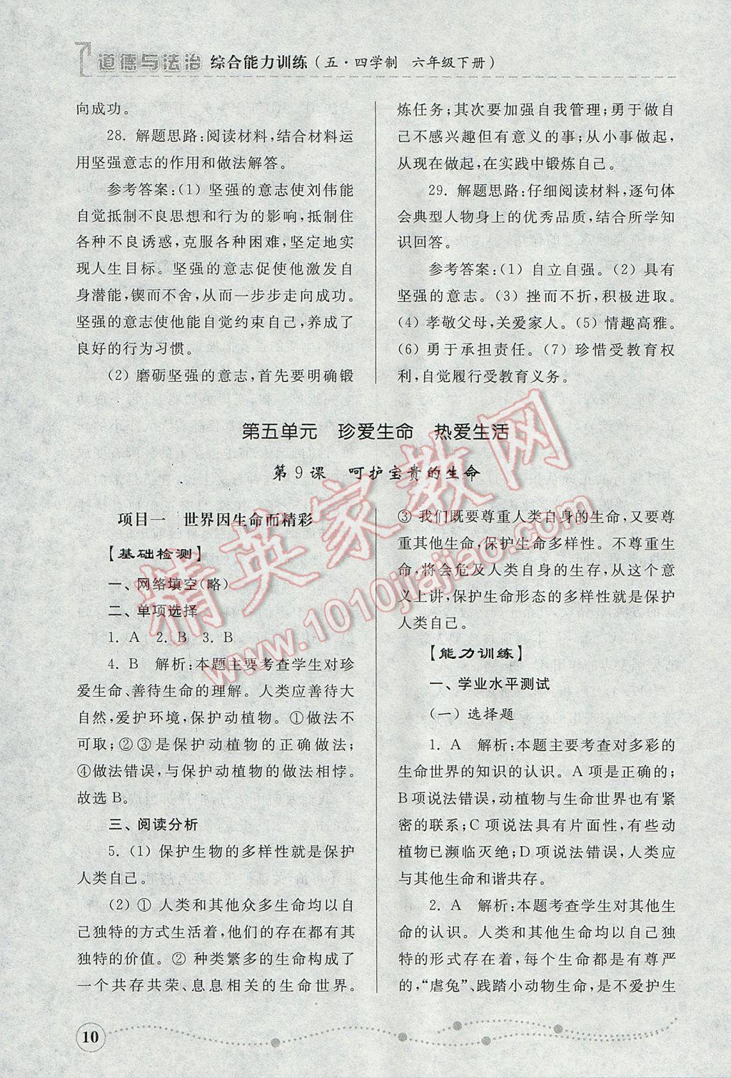 2017年綜合能力訓(xùn)練六年級道德與法治下冊魯人版五四制 參考答案第10頁