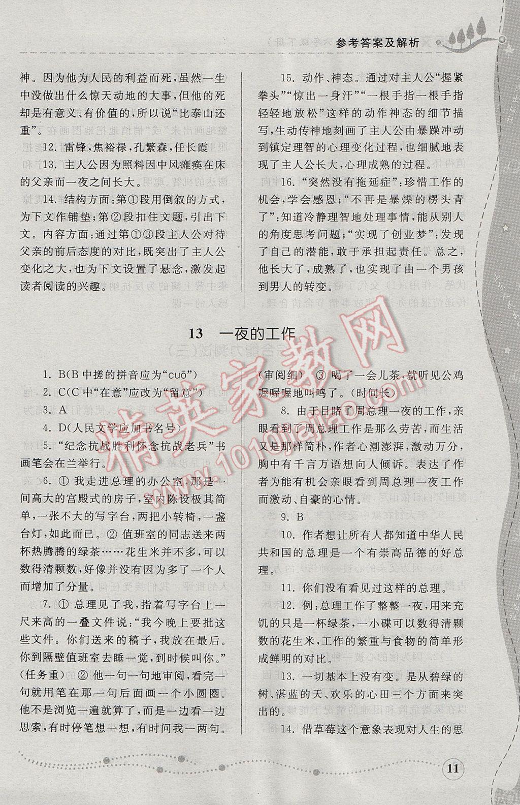 2017年綜合能力訓(xùn)練六年級語文下冊人教版五四制 參考答案第11頁