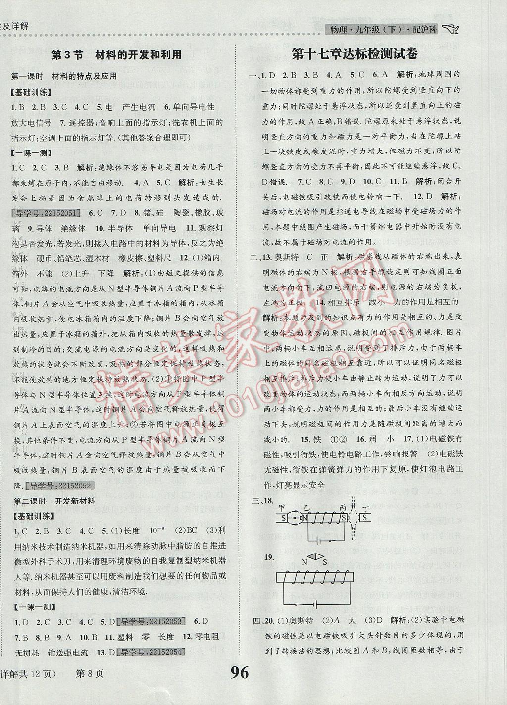 2017年課時達標練與測九年級物理下冊滬科版 參考答案第8頁